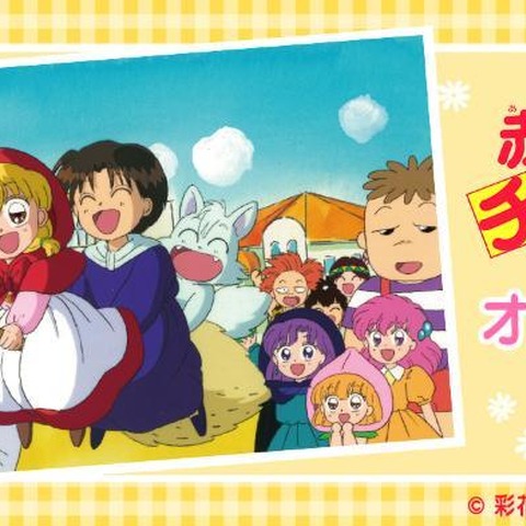 「赤ずきんチャチャ」「姫ちゃんのリボン」「こどものおもちゃ」90年代の少女アニメがオンラインくじに登場！ 画像