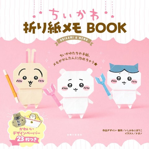 「ちいかわ」“折り紙”になっちゃった!? 世界観を生み出して顔も描けるメモBOOK登場♪ 画像