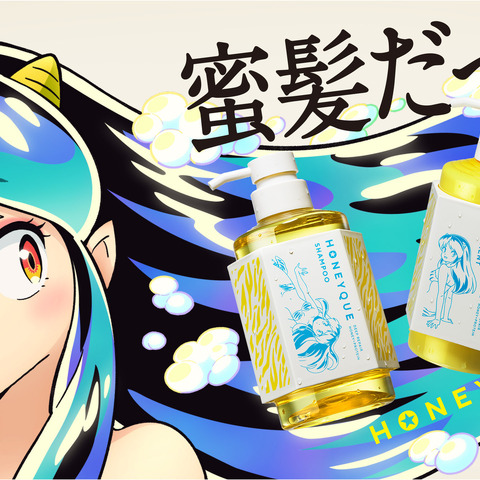 「うる星やつら」“蜜髪だっちゃ！” ラムちゃんみたいな艷やかな髪に♪ ヘアケア用品「ハニーク」コラボ 画像