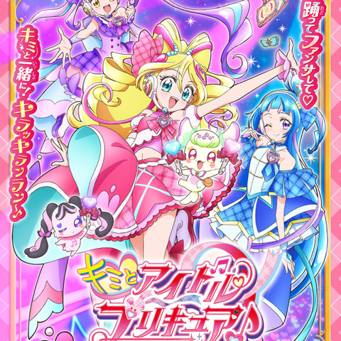 「キミとアイドルプリキュア♪」声優・キャラ・あらすじ・楽曲・グッズ【情報まとめ】 画像