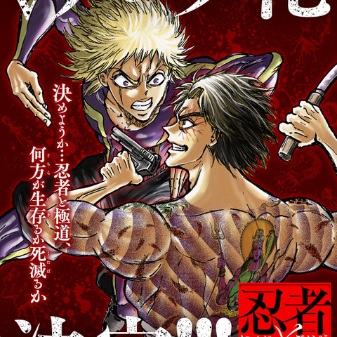 “「映像化は…無理だよねェ…」と話していた”「忍者と極道」“放送限界（ギリギリ）”な奇跡のアニメ化決定！ 原作者の情熱まみれな描き下ろしビジュアル公開 画像