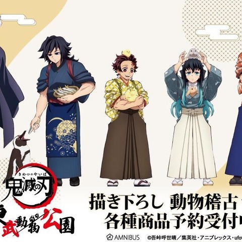 「鬼滅の刃」冨岡義勇や宇髄天元が“動物”と触れ合う…♪ 癒やされる「東武動物公園」コラボグッズ登場 画像