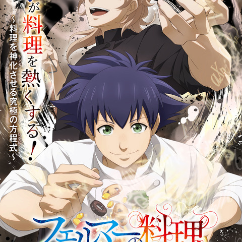 アニメ「フェルマーの料理」7月よりテレ朝系で放送決定！ 数学の天才×カリスマ料理人のティザービジュアル＆PV公開 画像