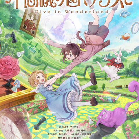 アニメ「不思議の国でアリスと」戸田恵子、森川智之、山口勝平ら出演！ 間宮祥太朗たち俳優も…豪華声優陣が一挙発表♪ 画像