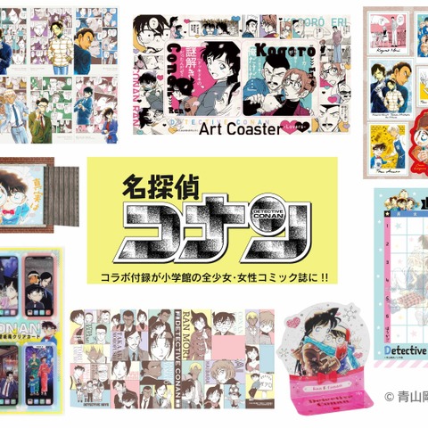 「名探偵コナン」安室透、大和敢助＆諸伏高明らの“コラボふろく”をコンプしたい！小学館の全少女・女性コミック誌で豪華コラボ祭り♪ 画像