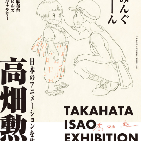 「火垂るの墓」「ハイジ」高畑勲の展示イベント開催決定！ジブリ・鈴木敏夫も思い出を振り返る「生涯で一番、幸せな日になりました」 画像