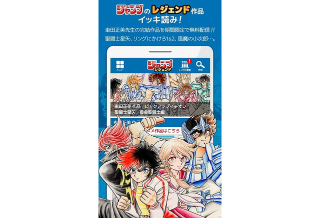 ジャンプ作家の過去作をレンタルできるアプリ 聖闘士星矢 ら車田正美の8作品配信開始 アニメ アニメ