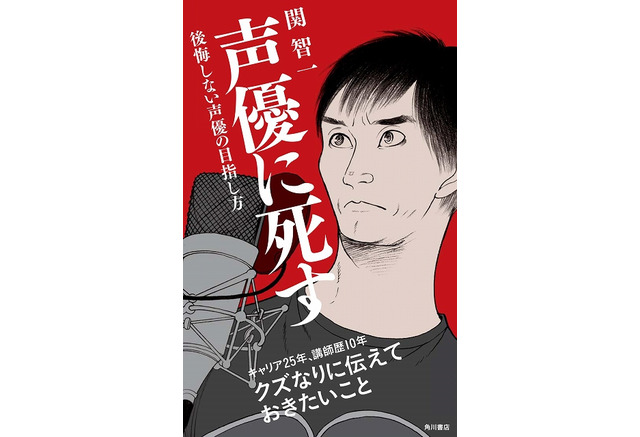 関智一の著書 声優に死す ３月18日発売 養成所のカモになるな など声優志望者へメッセージ アニメ アニメ