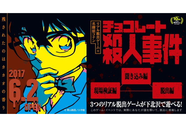 名探偵コナン リアル脱出ゲームが下北沢に登場 チョコレート殺人事件の謎を解け アニメ アニメ