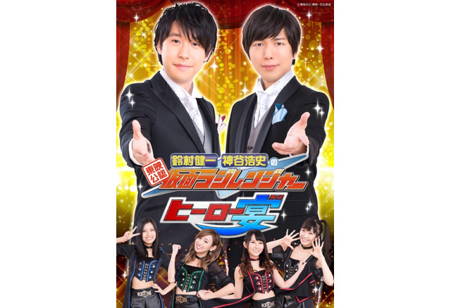 鈴村健一 神谷浩史の 仮面ラジレンジャー こどもの日に ヒーロー宴 開催 アニメ アニメ