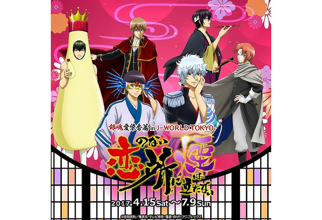 銀魂 J World Tokyoで 愛染香篇 をモチーフにした期間限定イベント開催 アニメ アニメ