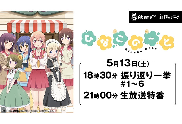 ひなこのーと キャスト出演の生放送特番がabematvにて配信決定 アニメ アニメ