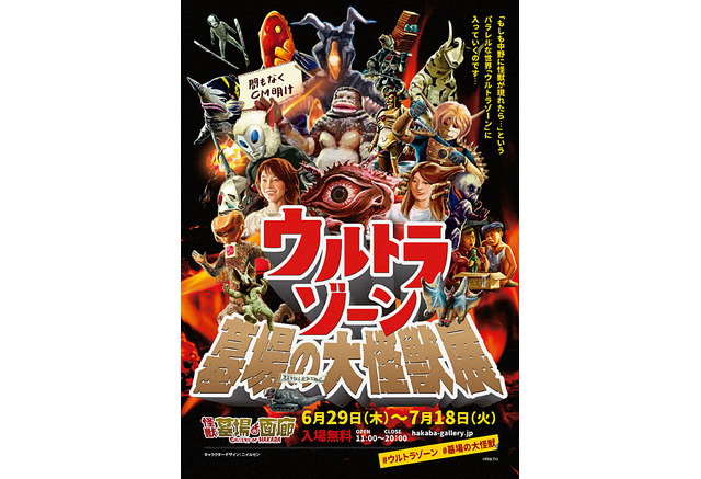 ウルトラゾーン 墓場の大怪獣展 墓場の画廊にて開催 M1号やラゴンが登場 アニメ アニメ