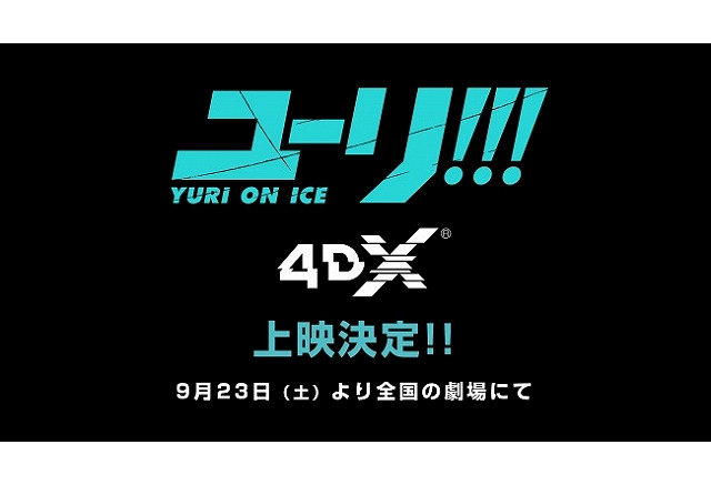 ユーリ On Ice Tvシリーズ全12話を4dx上映へ アニメ アニメ