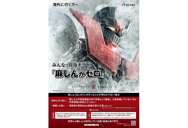 マジンガーz が厚生労働省とコラボ 麻しんがゼロ で感染予防を啓発 アニメ アニメ