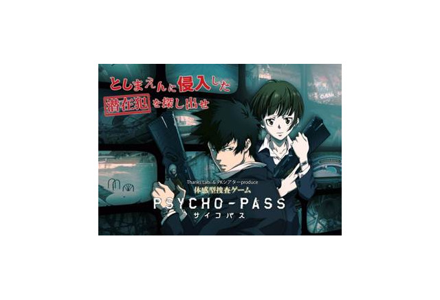 サイコパス 体感型捜査ゲーム としまえん で開催 犯罪係数マックスの潜在犯を探せ アニメ アニメ