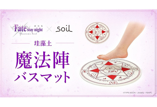 サーヴァントの召喚も可能 Fate Stay Night 魔法陣を模したバスマットが登場 アニメ アニメ