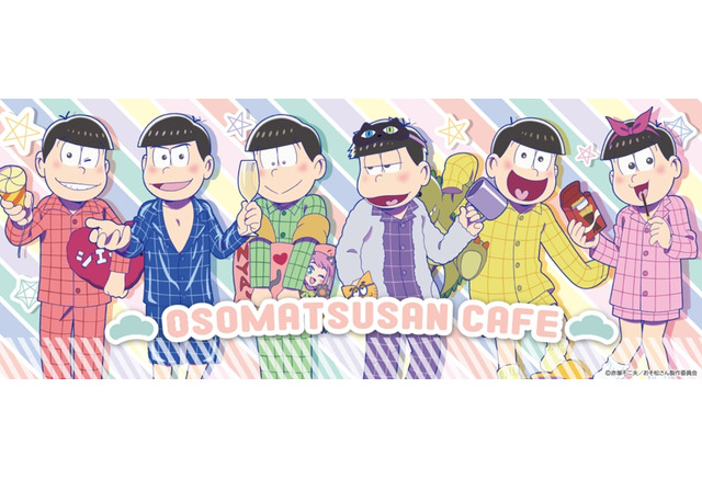おそ松さんカフェ 第2弾が東京 大阪で開催 6つ子と一緒にパジャマパーティー アニメ アニメ