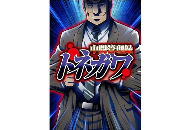 中間管理録トネガワ Tvアニメ化 カイジ のマッドハウスが制作 アニメ アニメ
