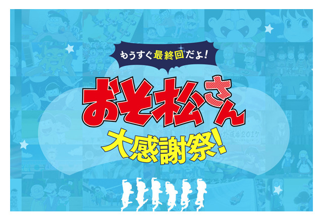 おそ松さん 6つ子と電話できる 最終回に向けた 大感謝祭 で新企画続々 アニメ アニメ