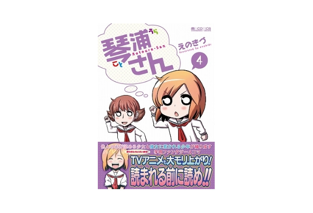琴浦さん ４ 発売2週間で増刷決定 アニメ化で話題騒然 アニメ アニメ