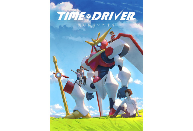 あにめたまご作品 Time Driver フル作画ロボットアニメで伝える アニメの楽しさ 山元監督 加納pインタビュー 8枚目の写真 画像 アニメ アニメ