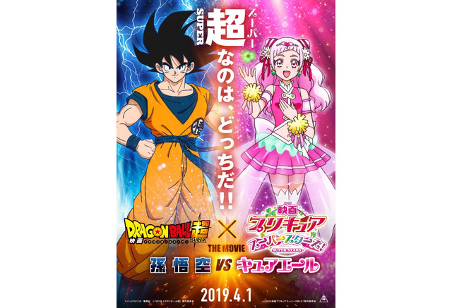 悟空vsキュアエール ドラゴンボール プリキュア コラボ映画が製作決定 アニメ アニメ