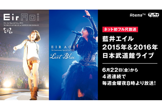 藍井エイル 15年と16年の武道館ライブをフル尺配信 6月22日よりabematvにて アニメ アニメ