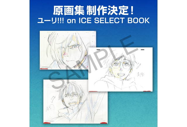 ユーリ On Ice 原画集を 完全受注 発売 スタッフ厳選イラストを250ページのボリュームで アニメ アニメ ユーリ On Ice 原画集を 完全受注 発売 スタッフ厳選イラストを250ページのボリュームで アニメ アニメ
