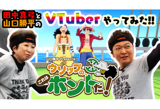 ワンピース のvtuber動画が公開 田中真弓と山口勝平が リアル ルフィ ウソップに アニメ アニメ