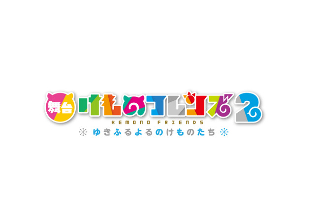 舞台 けものフレンズ2 キャスト発表 乃木坂46鈴木絢音 佐々木琴子がどったんばったん大騒ぎ アニメ アニメ