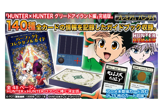 Hunter Hunter グリードアイランド編を網羅したガイドブック登場 各カードもセットに アニメ アニメ
