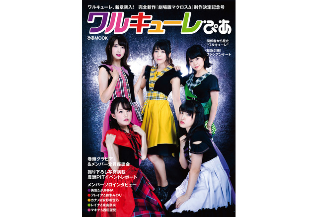 マクロスd 00人に聞いた ワルキューレの ライブ映え曲 1位は ワルキューレぴあ表紙も公開 アニメ アニメ