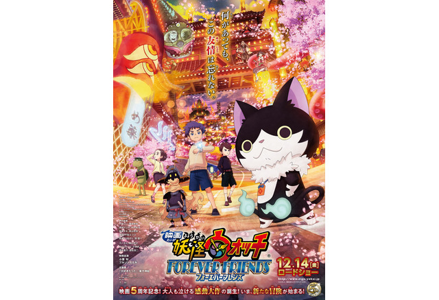映画 妖怪ウォッチ 主題歌は東方神起 楽曲入り予告映像 本ポスター公開 アニメ アニメ