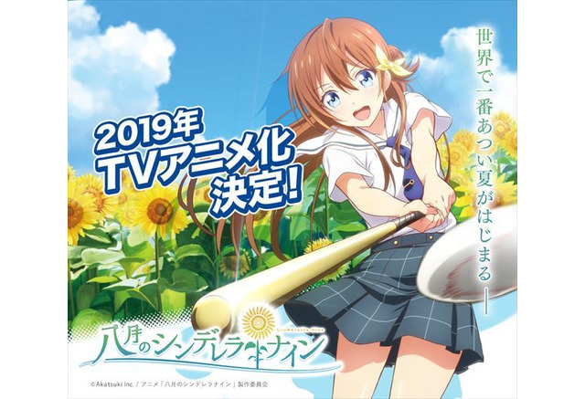 女子高生 野球 八月のシンデレラナイン ビジュアル公開 制作はトムス エンタテインメント アニメ アニメ