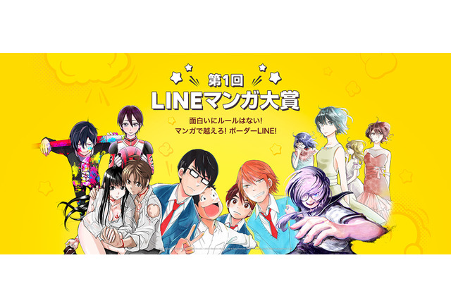 Lineマンガ マンガコンテストを初開催 大賞は連載 コミックス化確約 賞金300万円 アニメ アニメ