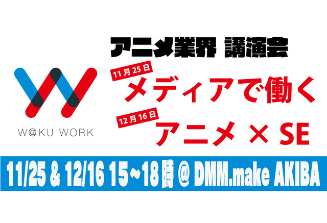 アニメ業界を目指す人へ メディアで働く アニメ Se をテーマに講演会を開催 アニメ アニメ