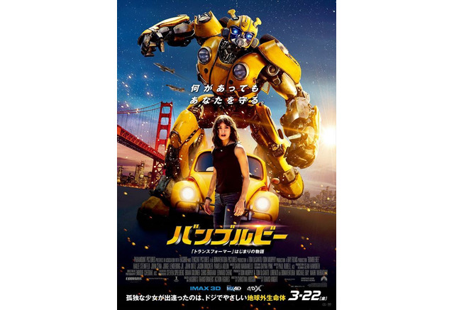 バンブルビー 可愛さ全開のビーvs熱狂的ファンで敵役 悠木碧 対決の行方は アニメファンに見てほしい今週注目の映画 アニメ アニメ