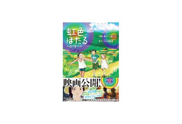 映画 虹色ほたる がコミカライズ 4月24日リリース決定 アニメ アニメ