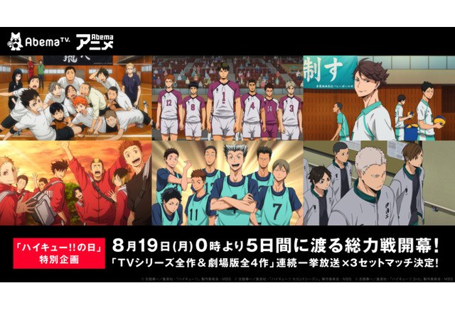 ハイキュー Tvアニメ全60話 劇場版総集編4作品が一挙放送 Abematvにて アニメ アニメ