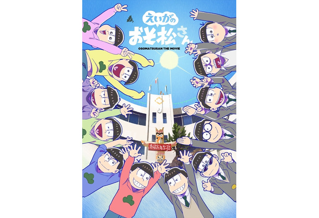 えいがのおそ松さん 18歳6つ子の高校生活が明らかに Dvdジャケット 新規カット公開 アニメ アニメ