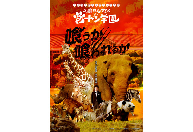 動物擬人化キャラの学園ラブコメ 群れなせ シートン学園 アニメ化 津田健次郎は 動物役 で全話出演 アニメ アニメ