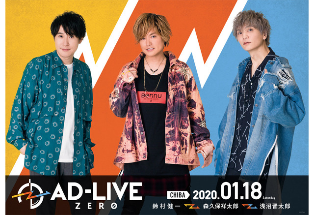 浅沼晋太郎 鈴村健一 森久保祥太郎が出演 Ad Live Zero 特別公演の開催が決定 アニメ アニメ