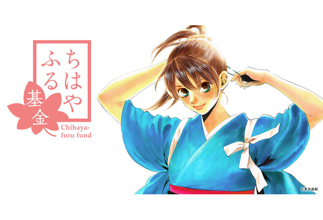 ちはやふる 著者 末次由紀が ちはやふる基金 設立 かるたに恩返しがしたい アニメ アニメ