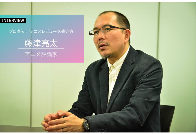 プロ直伝 アニメレビュー ってどう書けばいいの 藤津亮太が伝授する たった1つの心得と3つの技 アニメ アニメ