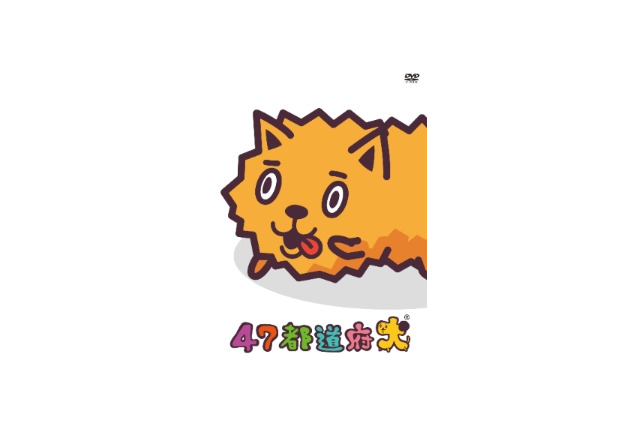 人気声優が47人 47都道府犬 Dvd発売 出身犬 声優が名演 アニメ アニメ