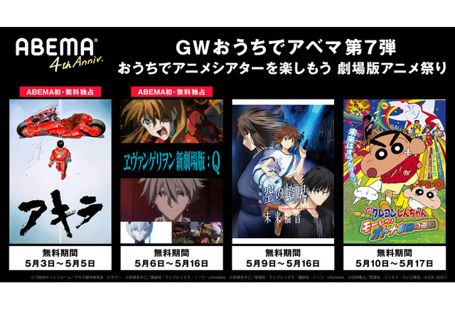 Gwはおうちで劇場アニメを ヱヴァ新劇場版 Akira ほか20作以上がabemaで無料配信 アニメ アニメ