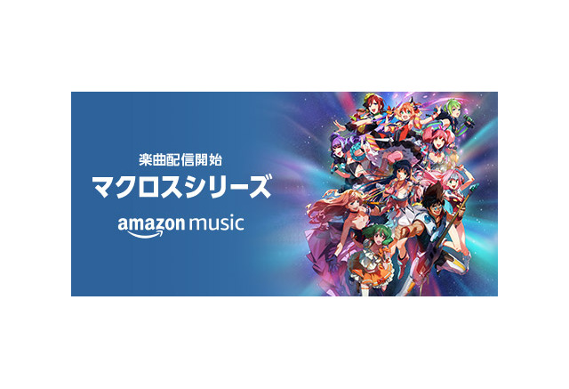 マクロス 全シリーズ 愛 おぼえていますか 一度だけの恋なら など約600曲がamazon Musicに登場 アニメ アニメ