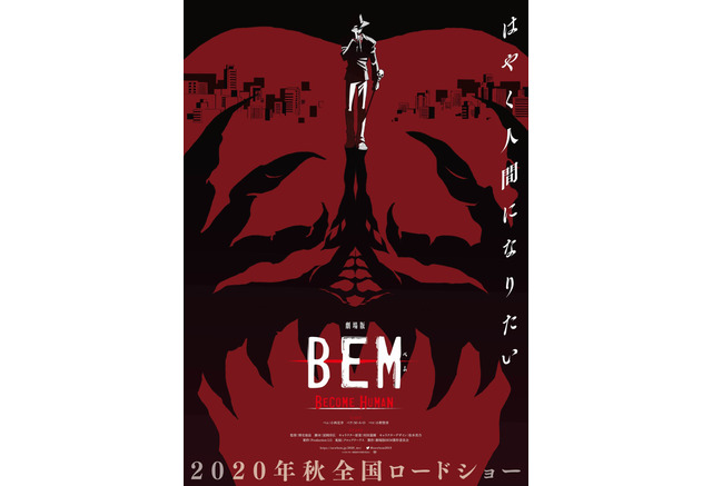 妖怪人間ベム 完全新作アニメ Bem が映画化 年秋公開 ティザーポスター 特報お披露目 アニメ アニメ