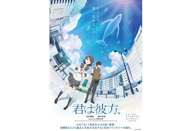 池袋が舞台のアニメ映画 君は彼方 11月27日に公開決定 特報 ティザーポスターもお披露目 アニメ アニメ